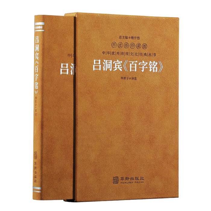 【正版】吕洞宾《百字铭》华胥子华龄出版社