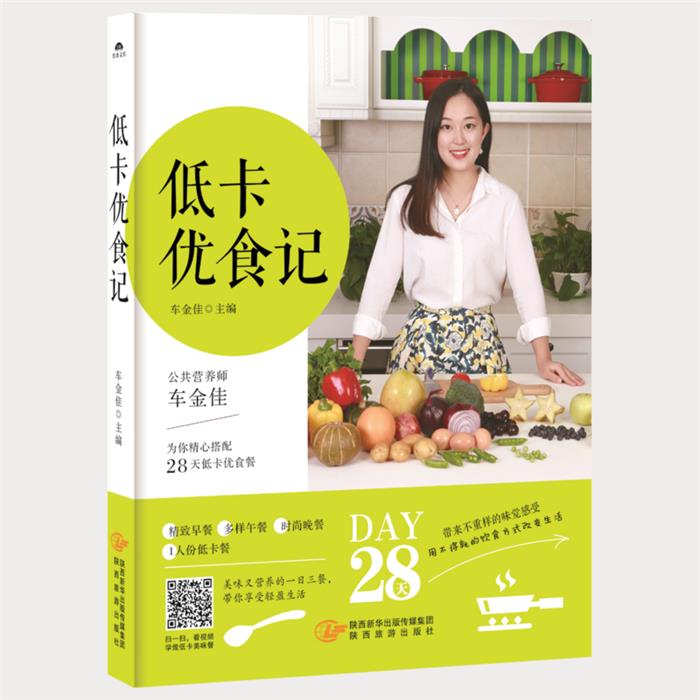 【正版】低卡优食记车金佳主编陕西旅游出版社图片