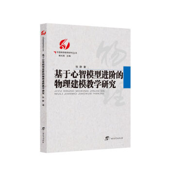 [满45元包邮]基于心智模型进阶的物理建模教学研究 9787543587236