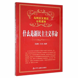 【正版】马列主义常识公民读本:什么是新民主主义革命