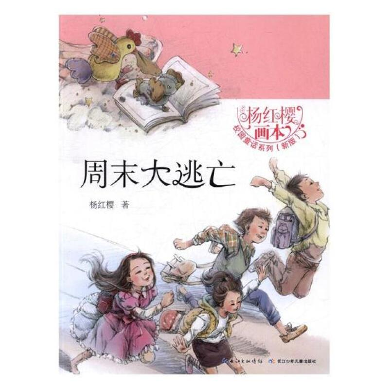 杨红樱画本.校园童话系列(新版.全6册):周末大逃亡(系列书不单发)