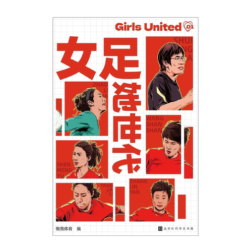 【正版】女足·她世代(精装)懒熊体育北京时代华文书局