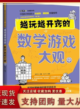 【正版】越玩越开窍的数字游戏大观(中)杨禾