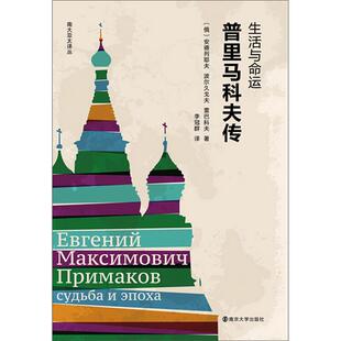 【正版】南大亚太译丛生活与命运:普里马科夫传安德列耶夫