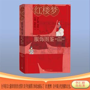 【正版】红楼梦服饰图鉴李汇群范侃 著人民文学出版社