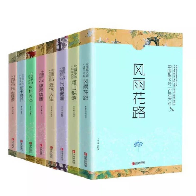 【正版】中国散文诗一百年大系(全8册)王泽群主编青岛出版社