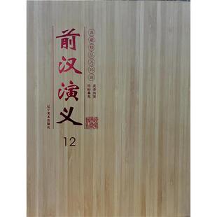 【正版】连环画前汉演义12田蚡暴死-武帝尚贤(共两册)戴英