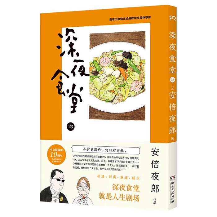 【正版】深夜食堂23[日] 安倍夜郎湖南文艺出版社