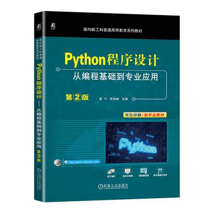 【正版】PYTHON程序设计——从编程基础到专业应用 第