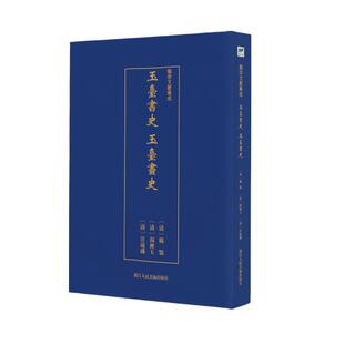 【正版】艺术文献集成:玉台书史 玉台画史(清)万鹗辑