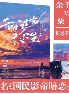 【正版】千帆过境尽余生. 2十里酒香著四川文艺出版社