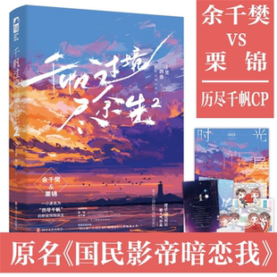 【正版】千帆过境尽余生. 2十里酒香著四川文艺出版社