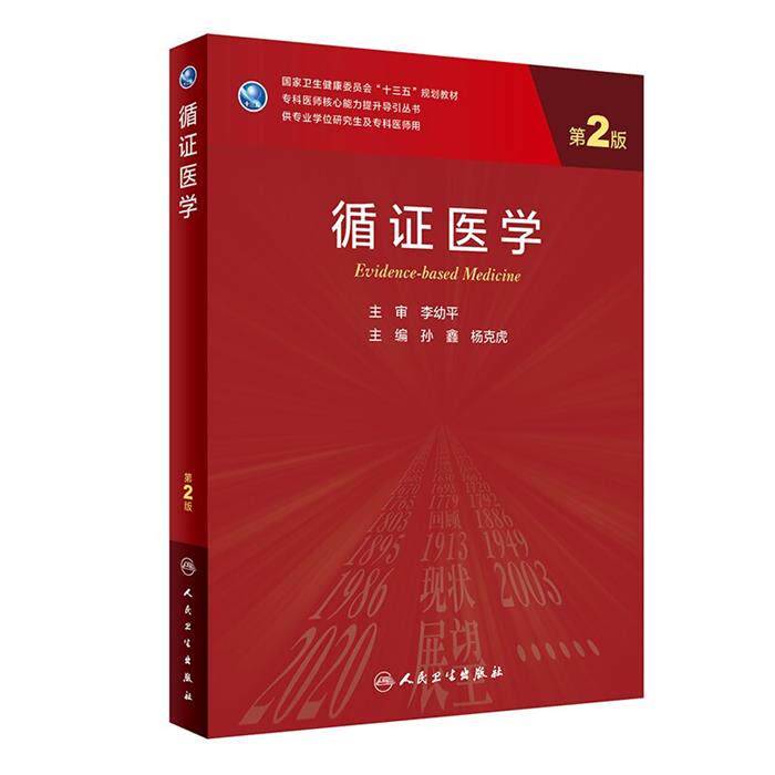 【正版】循证医学(第2版/研究生)孙鑫,杨克虎