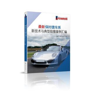 保时捷车系新技术与典型故障案例汇编 包邮 满45元