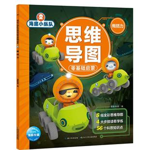【正版】海豚.海底小纵队思维导图零基础启蒙:概括力海豚传媒