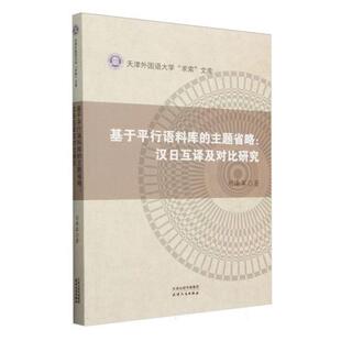 主题省略 基于平行语料库 汉日互译及对比研究刘泽军 正版