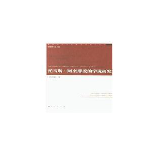 【正版】托马斯.阿奎那爱的学说研究/经院哲学与宗教文化研究