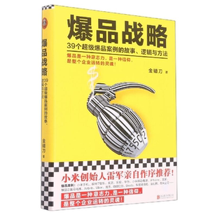故事 39个超级爆品案例 爆品战略 逻辑与方法 正版
