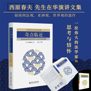 【正版】奇点临近:迎面而来的技术变革与法学家的课题