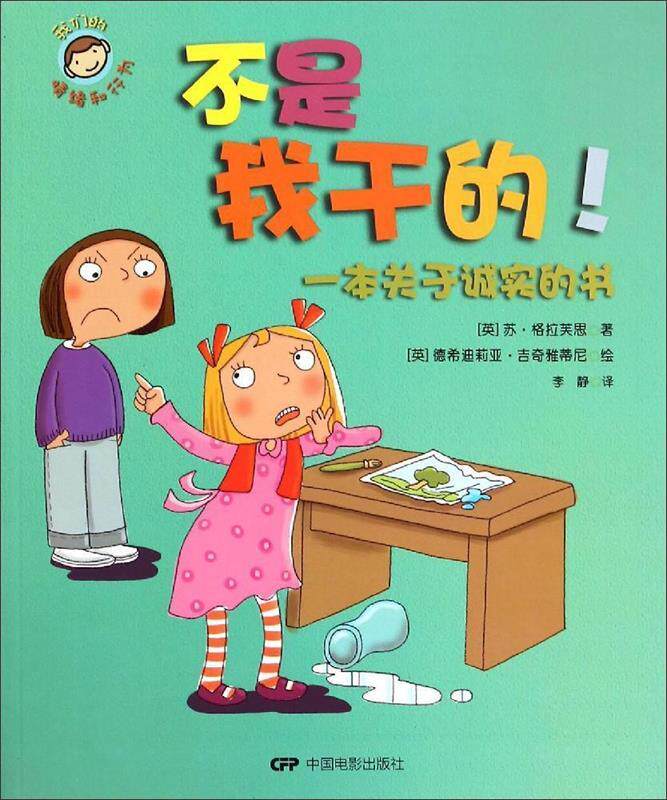 【正版】不是我干的!-一本关于诚实的书格拉芙思中国电影出版社