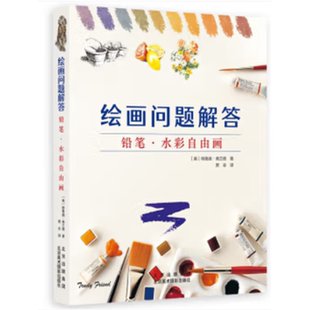 【正版】绘画问题解答(铅笔水彩自由画)(英)特鲁迪·弗兰德