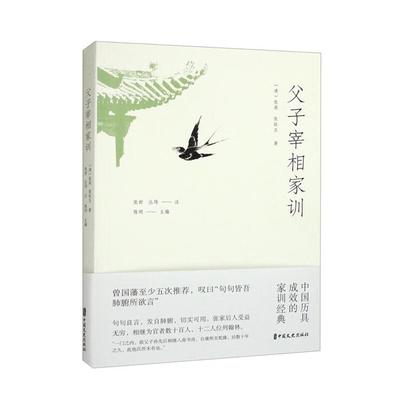 【正版】父子宰相家训陈明中国文史出版社