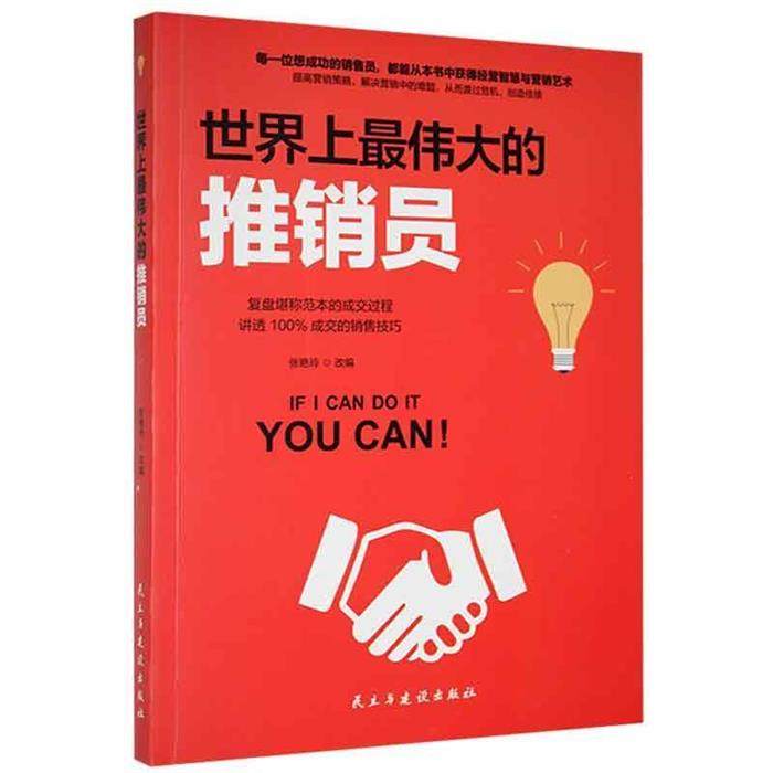 【正版】世界上伟大的推销员张艳玲民主与建设出版社