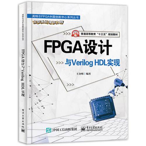 【正版】FPGA设计与Verilog HDL实现/王金明