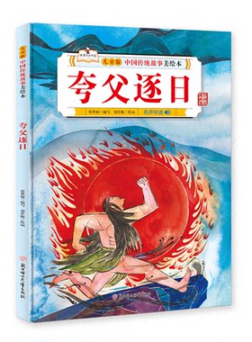 儿童版中国传统故事美绘本:夸父逐日  (有声伴读)(精装绘本)