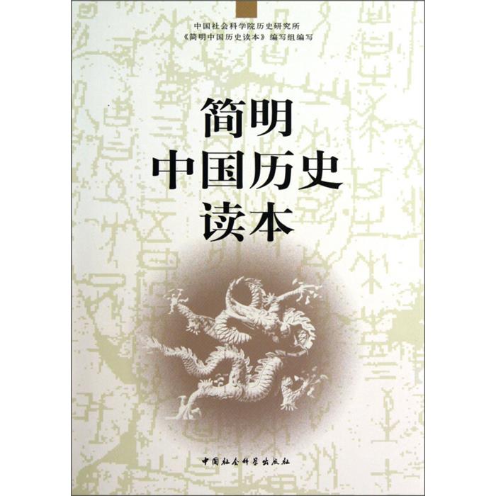 【正版】简明中国历史读本 (精装本)中国社会科学出版社