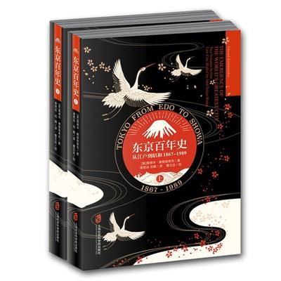 【正版】东京百年史:从江户到昭和(1867-1989)-上
