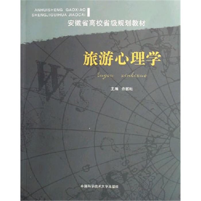【正版】旅游心理學(xué)余敦旺主編中國科學(xué)技術(shù)大學(xué)出版社