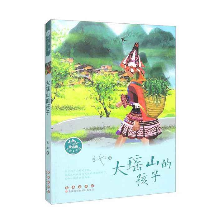 【正版】大瑶山的孩子王如著长春出版社