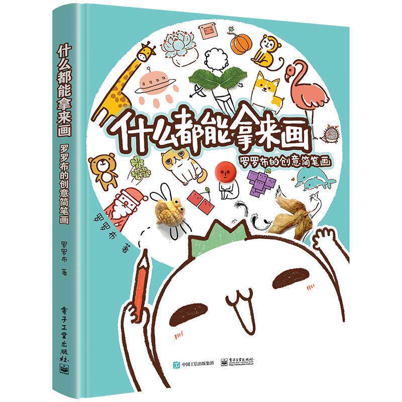 [满45元包邮]什么都能拿来画:罗罗布的创意简笔画怎么样,好用不?