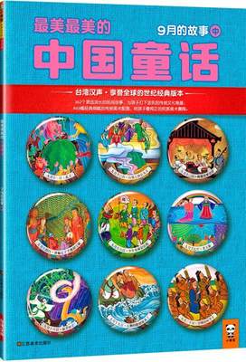 【满45元包邮】正版9月的故事-的中国童话-中 汉声杂志社　著 9787534459610 江苏美术出版社