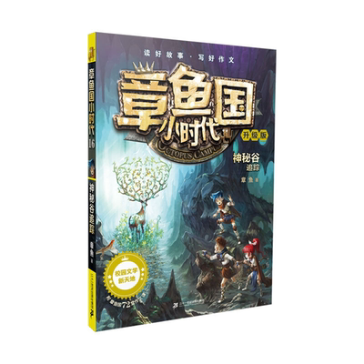 【正版】章鱼国小时代:16.神秘谷追踪·升级版章鱼