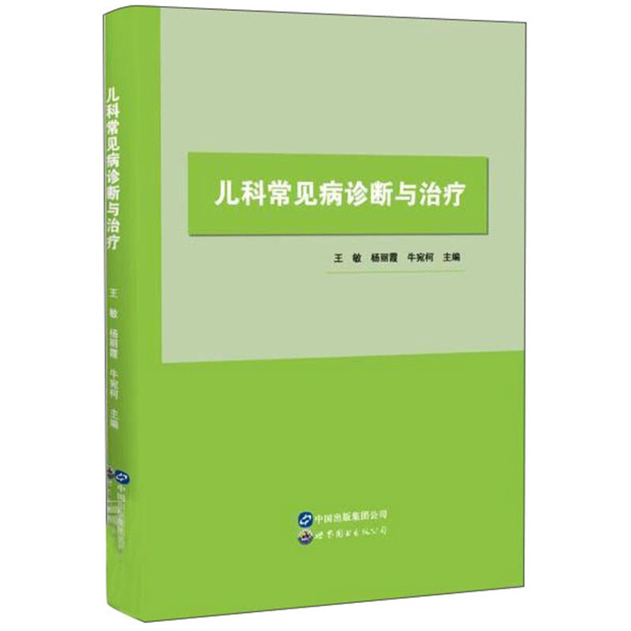 【正版】儿科常见病诊断与治疗王敏 杨丽霞 牛宛柯