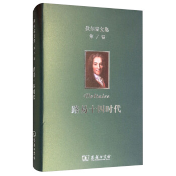 [满45元包邮]伏尔泰文集:路易十四时代.第7卷 9787100173650