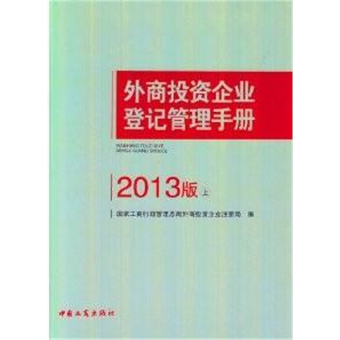 【正版】外商投资企业登记管理手册-(上.下册)-2013版