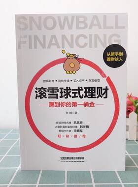 【正版】滚雪球式理财:赚到你的第一桶金张鹤中国铁道出版社