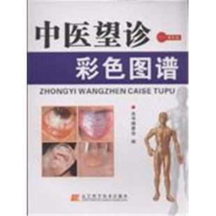 【正版】中医望诊彩色图谱-(赠光盘)本书编委会