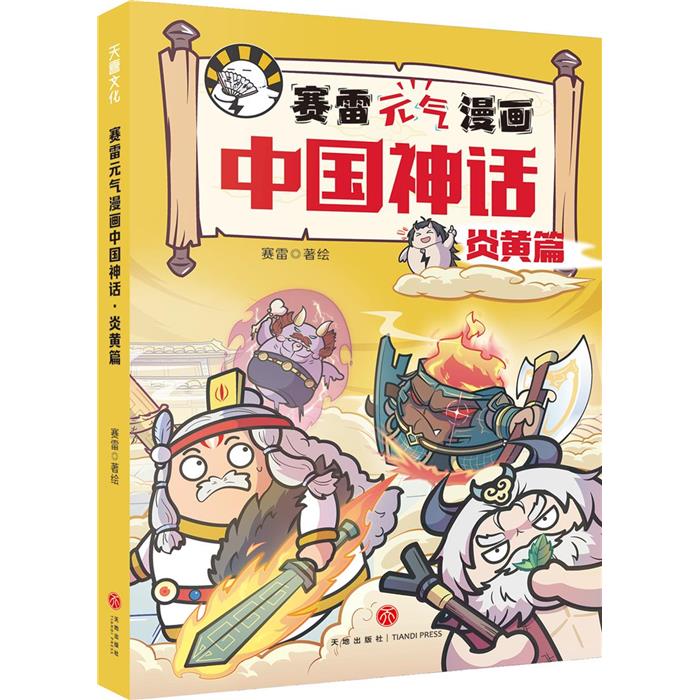 【正版】赛雷元气漫画中国神话·炎黄篇赛雷天地出版社