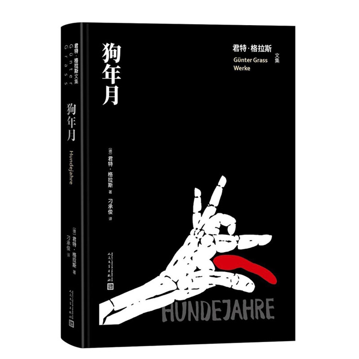 【正版】狗年月(君特·格拉斯文集)(德)君特·格拉斯