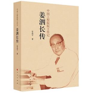 【正版】姜泗长传-中国工程院院士传记张晶平人民出版社