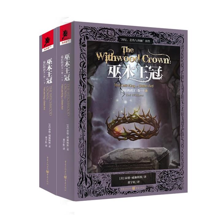【正版】后的君王(卷一)巫木王冠【美】泰德·威廉姆斯/著