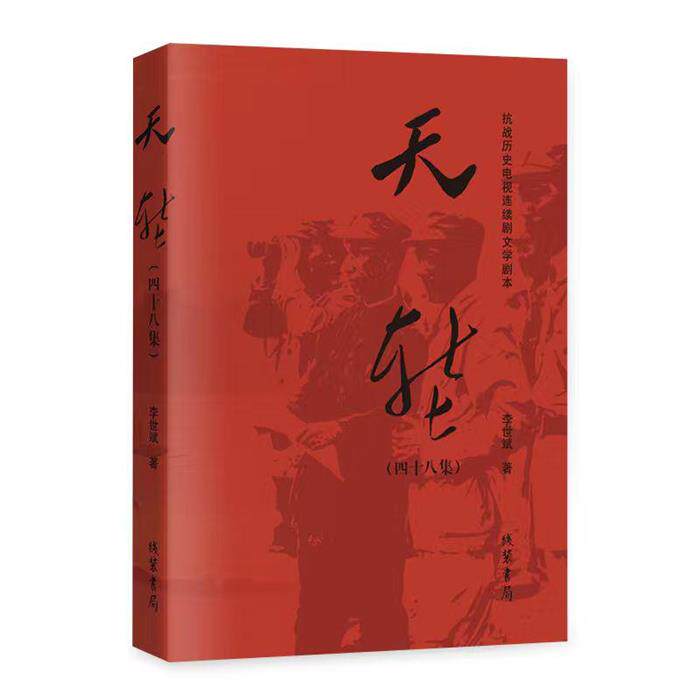 【正版】天堑李世斌线装书局9787512065147