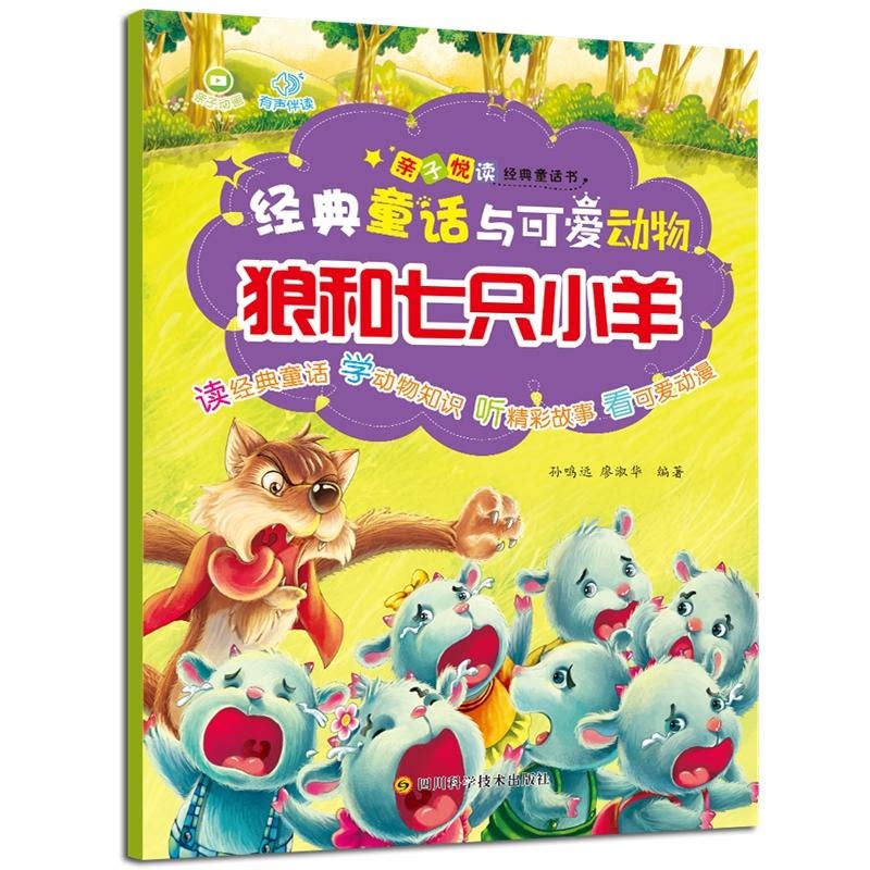 【正版】亲子悦读经典童话书狼和七只小羊/经典童话与可爱动物图片