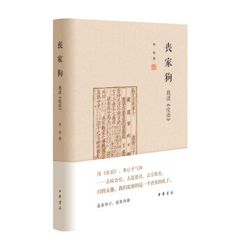 【满45元包邮】丧家狗:我读《论语》