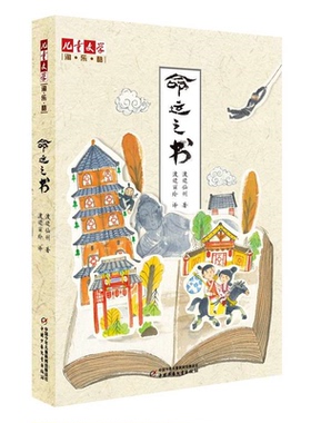 【正版】命运之书渡边仙州中国少年儿童出版社9787514829624