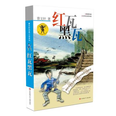 【正版】红瓦黑瓦曹文轩著江苏凤凰少年儿童出版社